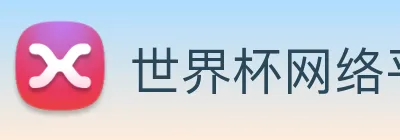 世界杯网络平台 logo